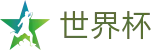 2026足球世界杯(SHIJIEBEI)官方合作平台